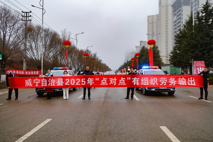 1月31日，在威寧自治縣2025年第一批“點對點”有組織勞務輸出歡送儀式現(xiàn)場。（趙慶能 攝）.JPG