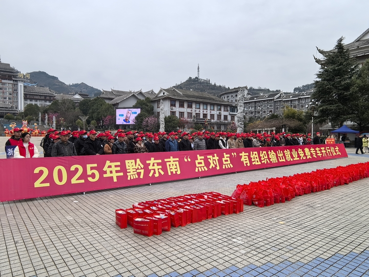 1黔東南州2025年“點對點”有組織輸出就業(yè)免費專車開行儀式現(xiàn)場.jpg