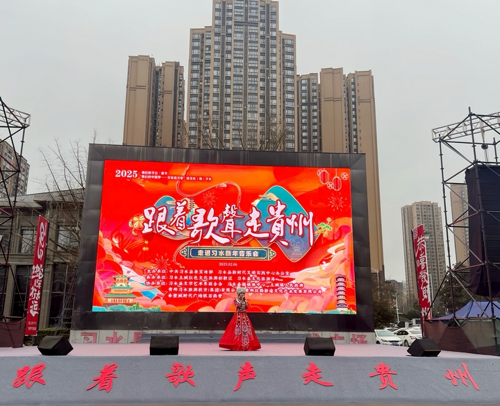 1、“跟著歌聲走貴州”活動現(xiàn)場（習(xí)水縣融媒體中心供圖）.jpg