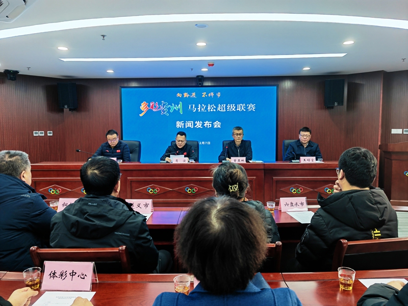 多彩貴州馬拉松超級聯(lián)賽新聞發(fā)布會現(xiàn)場