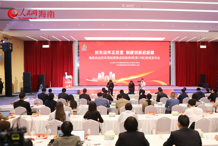 海南自由貿(mào)易港制度集成創(chuàng)新案例（第19批）新聞發(fā)布會(huì)現(xiàn)場(chǎng)。人民網(wǎng)記者 牛良玉攝