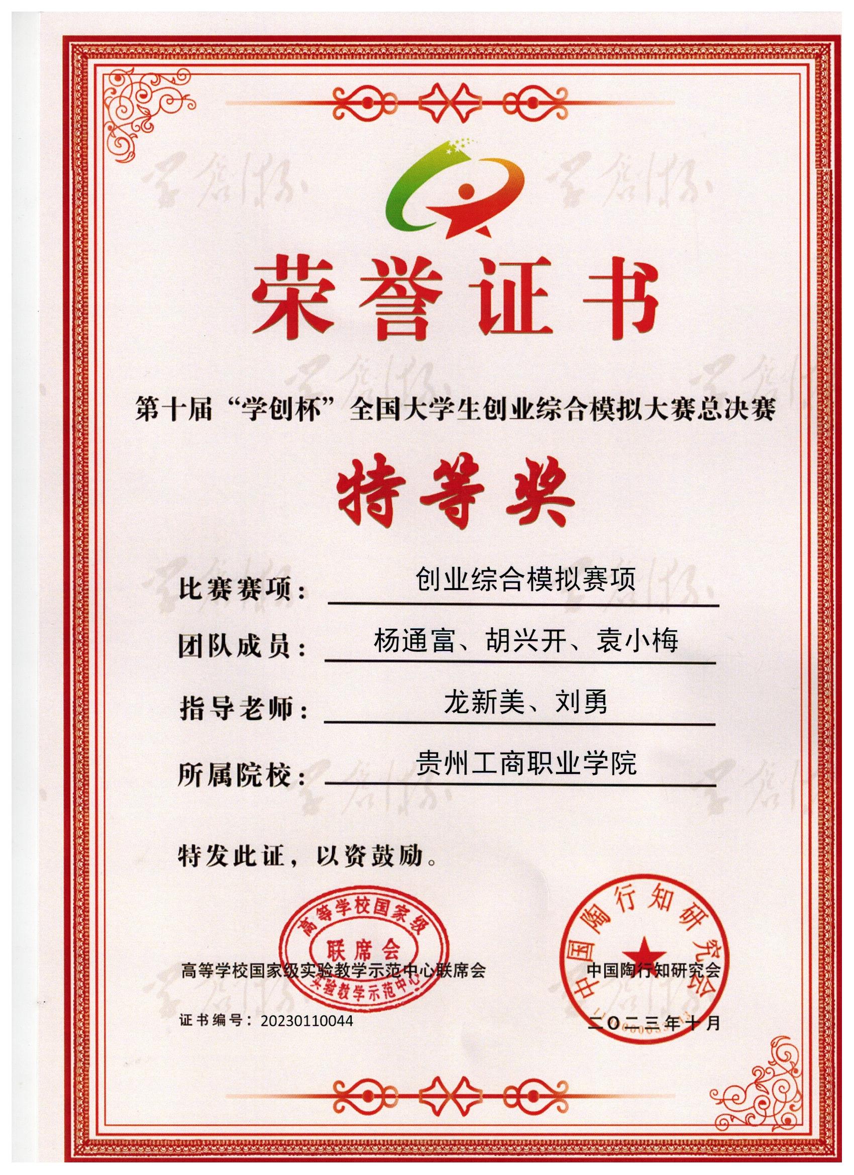 2023年10月第十屆學(xué)創(chuàng)杯全國大學(xué)生創(chuàng)業(yè)綜合模擬大賽總決賽特等獎。