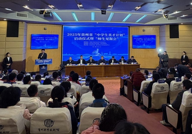 2025年貴州省“中學(xué)生英才計(jì)劃”啟動(dòng)儀式暨師生見(jiàn)面會(huì)現(xiàn)場(chǎng)。
