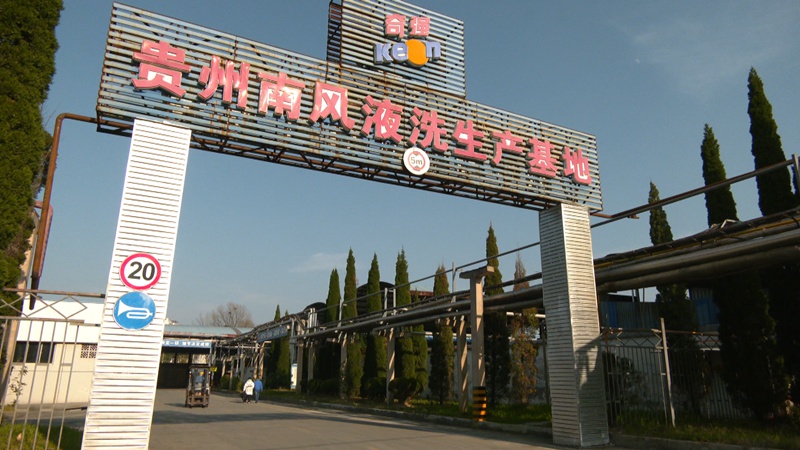 貴州南風日化有限公司。