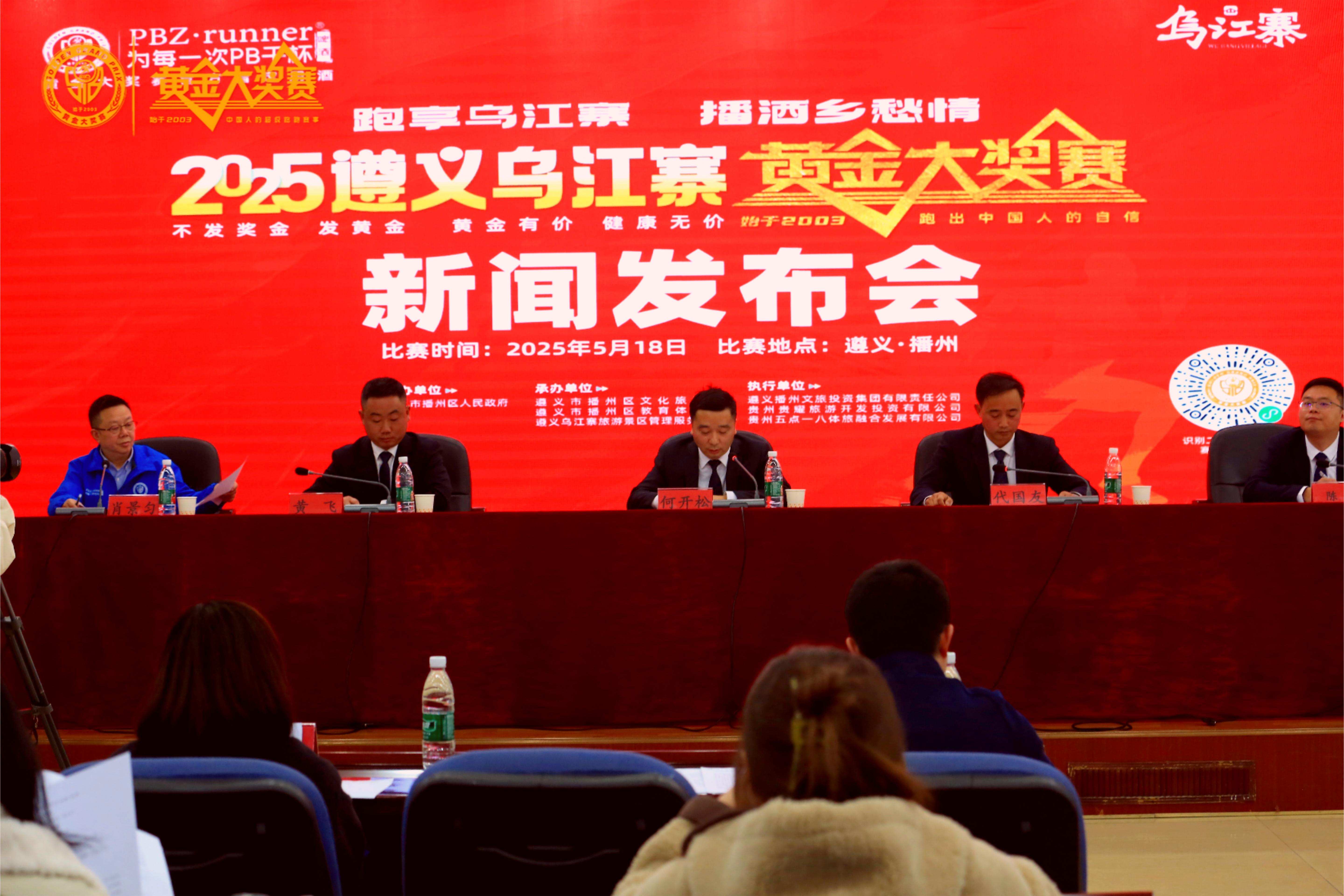 2025遵義烏江寨黃金大獎賽新聞發(fā)布會現(xiàn)場。