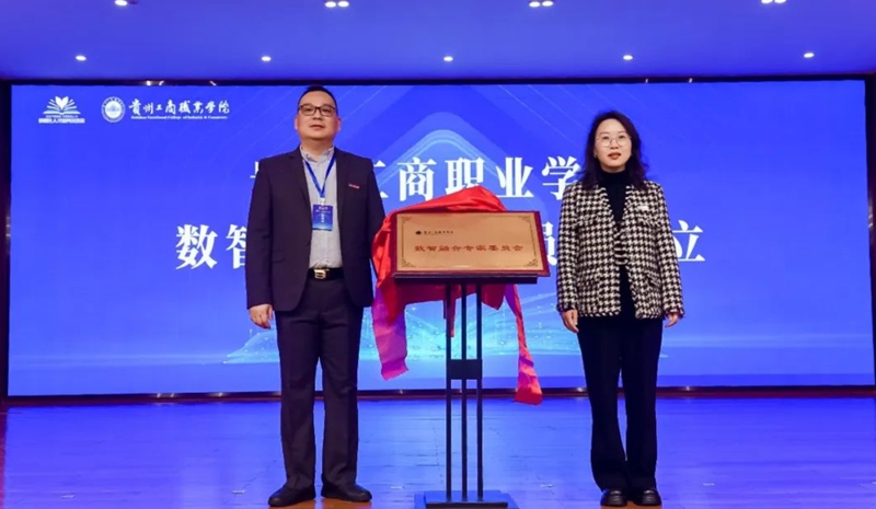 揭牌儀式現(xiàn)場。貴州工商職業(yè)學(xué)院供圖