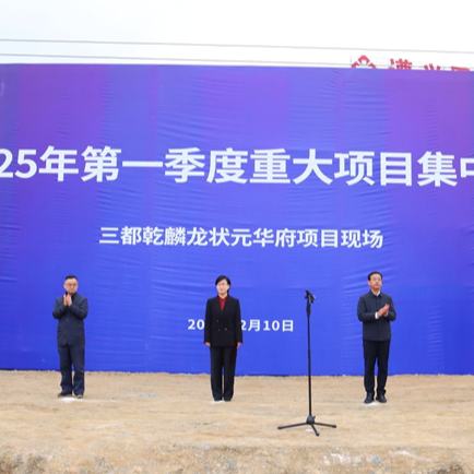 2月10日，三都縣舉行2025年第一季度重大項(xiàng)目集中開工儀式。