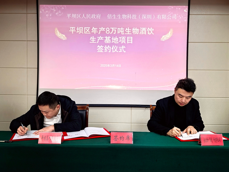 平壩區(qū)年產(chǎn)8萬(wàn)噸生物酒飲生產(chǎn)基地項(xiàng)目成功簽約。
