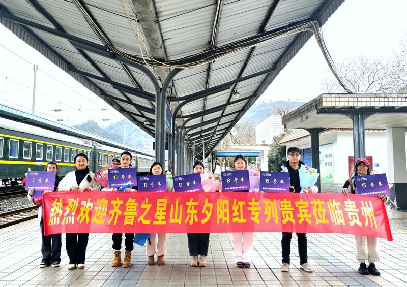 山東夕陽(yáng)紅旅游列車發(fā)抵達(dá)貴州。