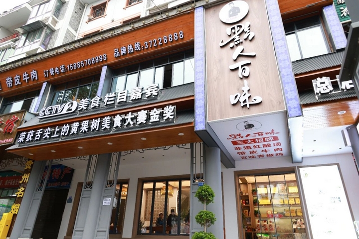 1 圖為黔人百味新店面已裝修完成，正式營(yíng)業(yè)了。.jpg