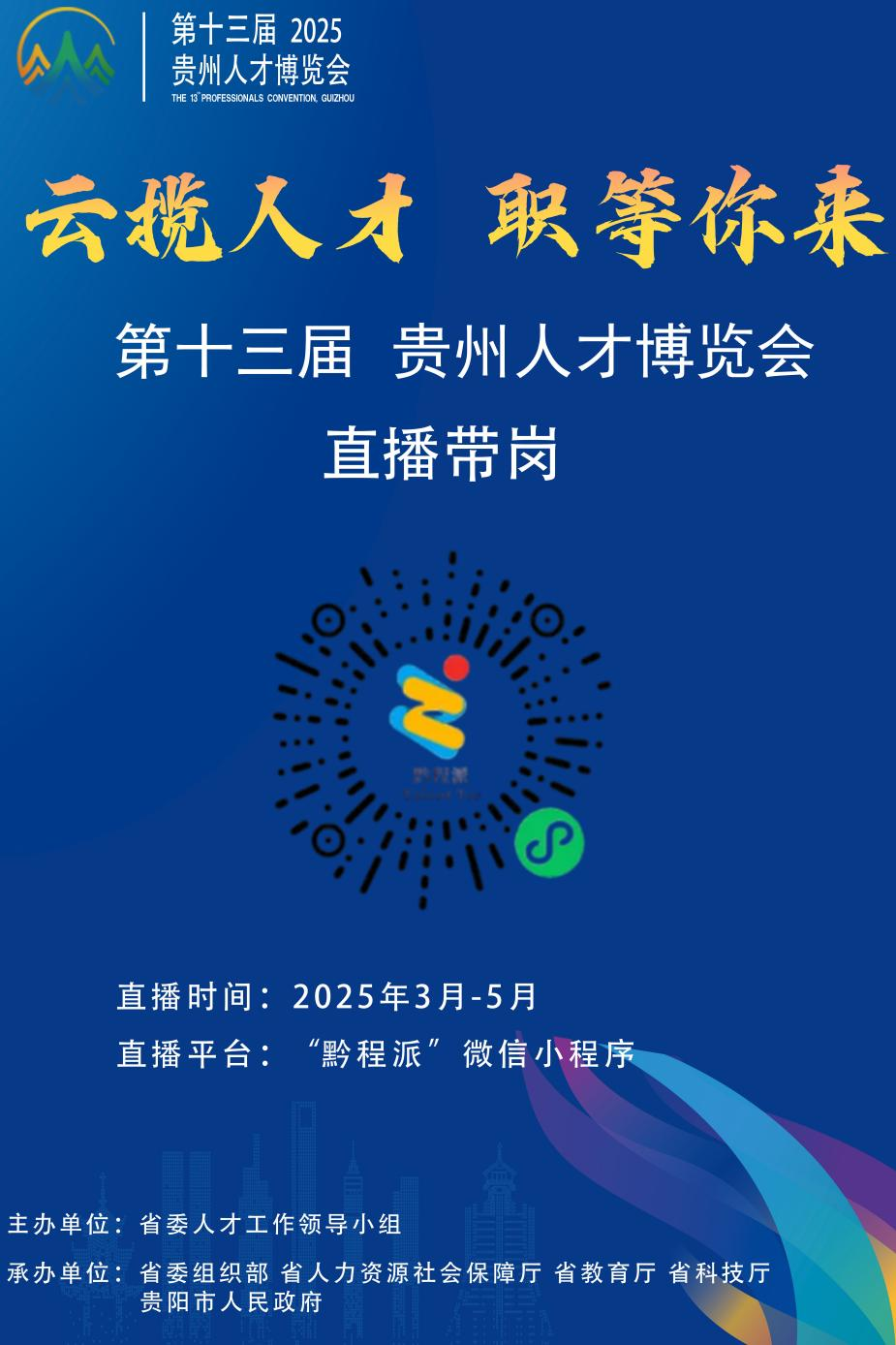 貴州直播帶崗即將啟動(dòng)。