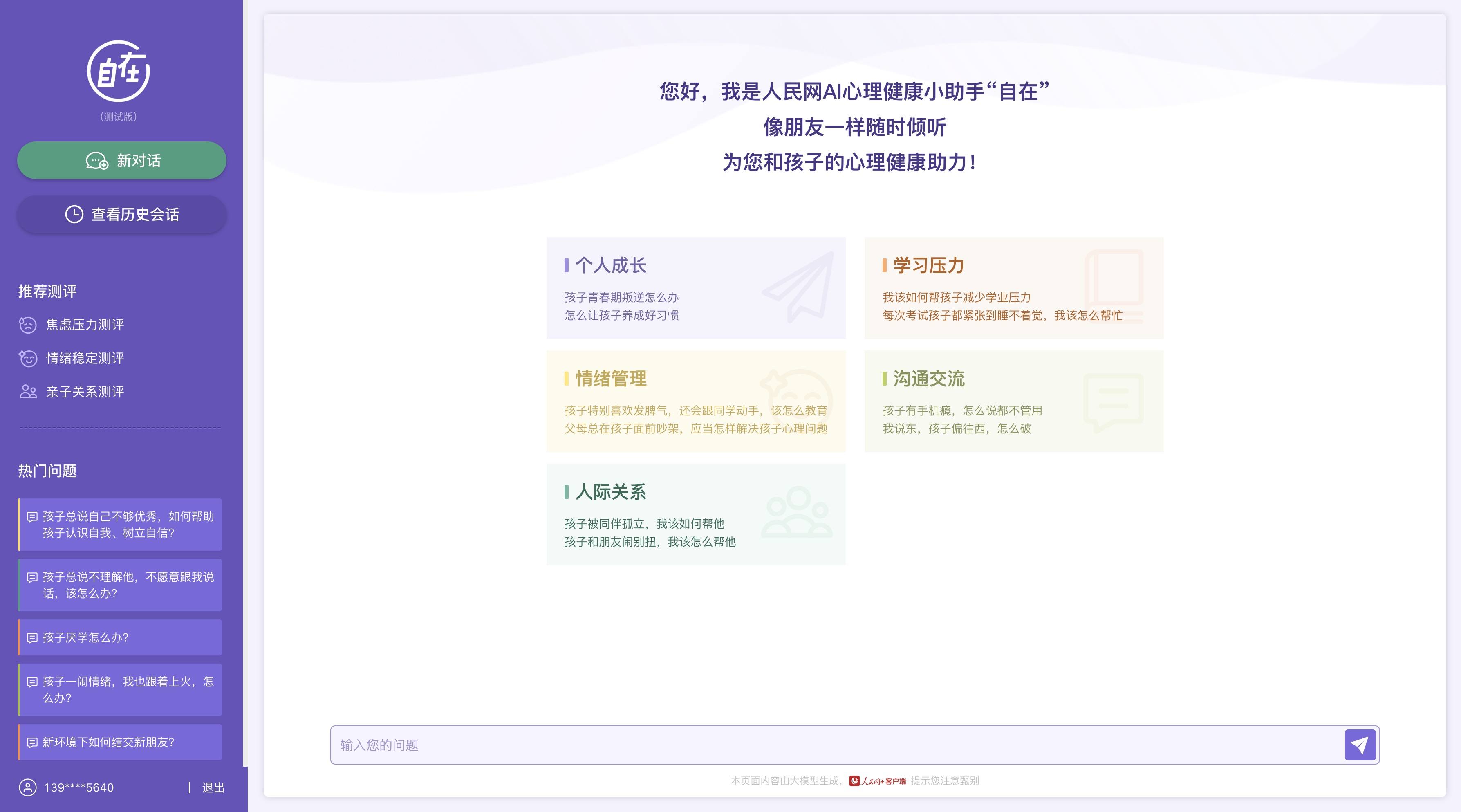 人民網(wǎng)“自在”心理疏導(dǎo)大模型（測試版）界面。