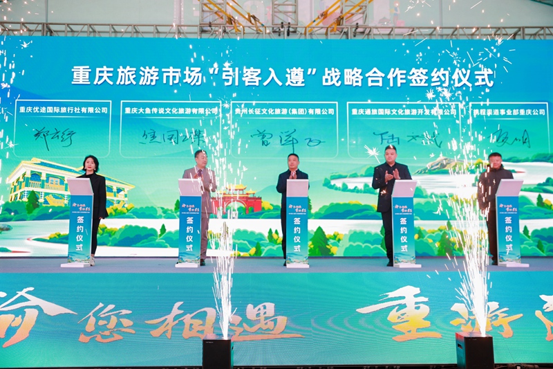 3、“渝”您相遇·“重”游遵義——2025遵義（重慶）文旅招商推介活動現(xiàn)場。