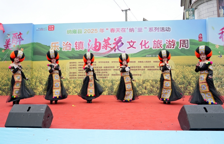 2025年3月29日，納雍縣樂治鎮(zhèn)油菜花文化旅游周活動開幕式上， 文藝表演。 楊  英  攝.jpg