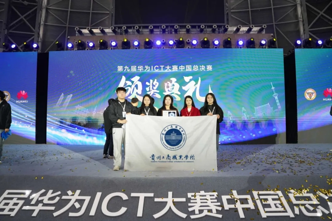 貴工商斬獲第九屆華為ICT大賽全國總決賽一等獎。