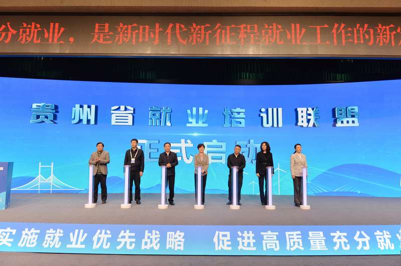 貴州省就業(yè)培訓(xùn)聯(lián)盟正式啟動(dòng)。向憶峰攝