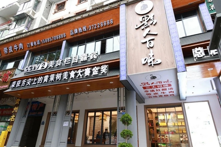 5 圖為黔人百味餐飲店.jpg