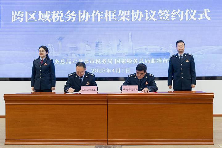 圖為《跨區(qū)域稅務(wù)協(xié)作框架協(xié)議》簽約儀式。曲稅軒攝