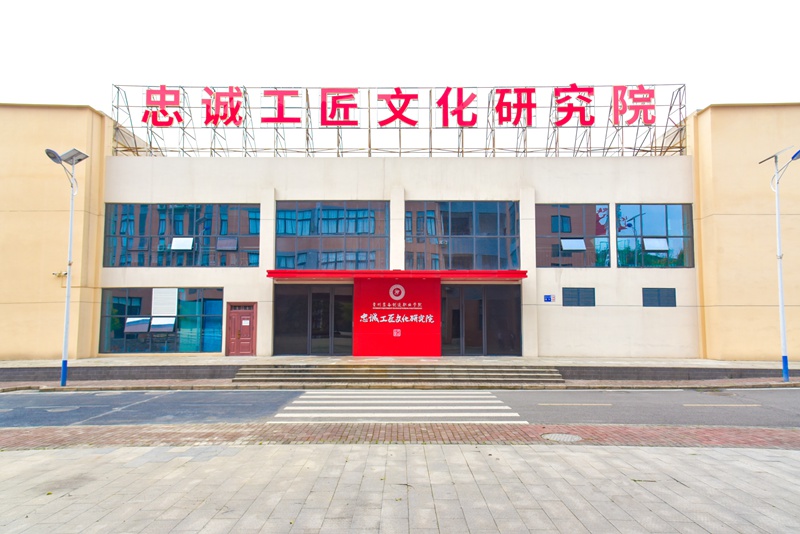 忠誠工匠文化研究院。