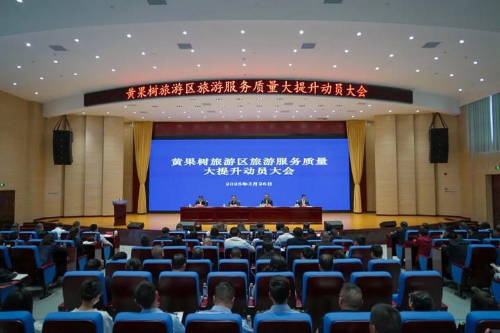 7 黃果樹旅游區(qū)旅游服務(wù)質(zhì)量大提升動(dòng)員大會(huì)現(xiàn)場(chǎng).jpg