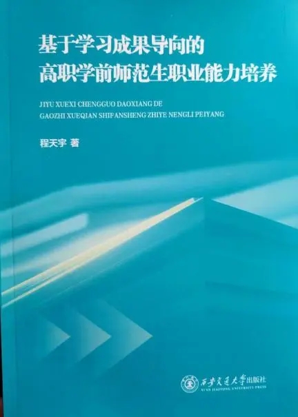 《基于學(xué)習(xí)成果導(dǎo)向的高職學(xué)前師范生職業(yè)能力培養(yǎng)》正式出版。