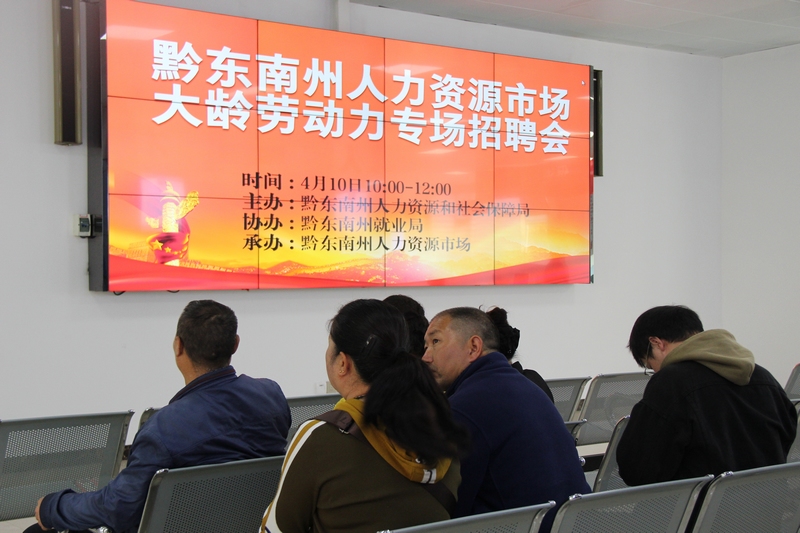 黔東南州大齡勞動力招聘會現(xiàn)場。