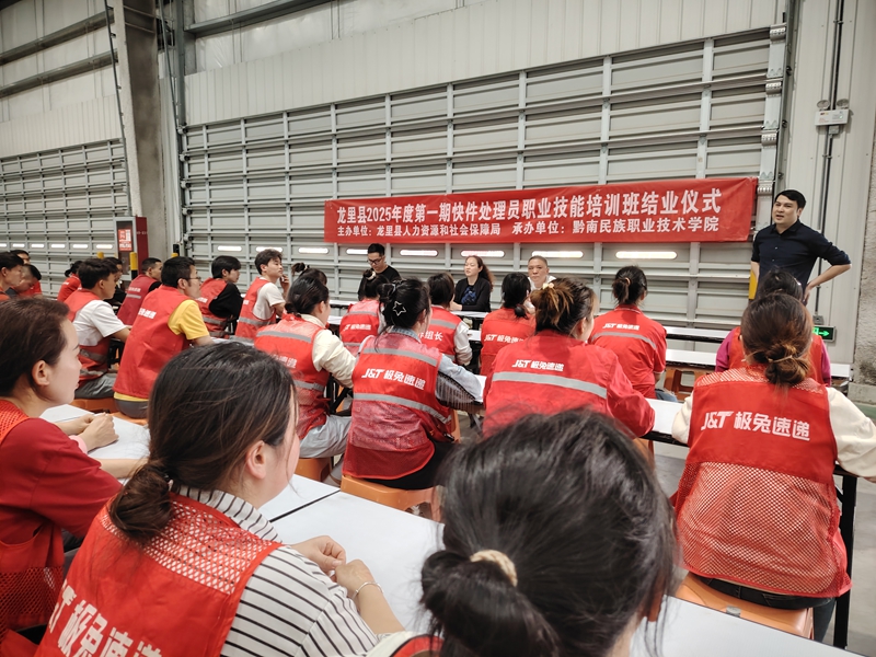 龍里縣2025年第一期快件處理員職業(yè)技能培訓班結(jié)業(yè)現(xiàn)場。