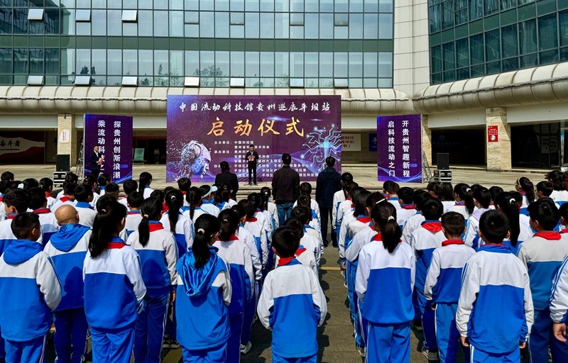 中國流動(dòng)科技館貴州巡展平壩站正式啟動(dòng)。