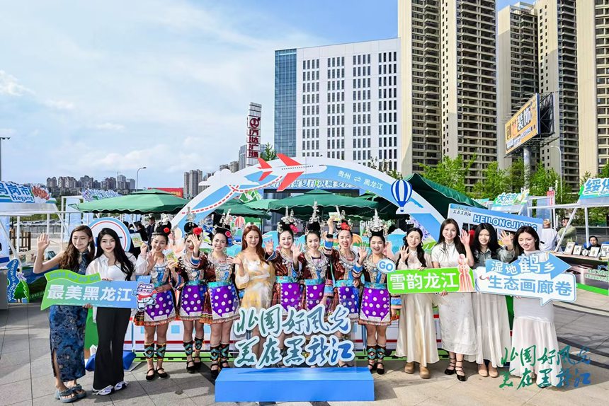 “龍江清爽夏日˙筑城多彩夏天”旅游推介活動在貴陽市舉行。