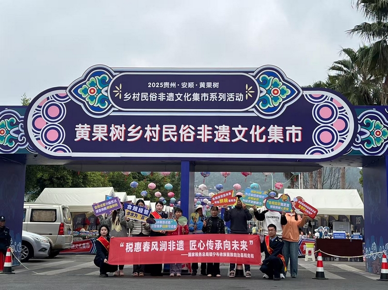 鎮(zhèn)寧布依族苗族自治縣稅務(wù)局“非遺稅惠服務(wù)小分隊(duì)”走進(jìn)黃果樹鄉(xiāng)村民俗文化集市，以稅力量”守護(hù)好非遺傳承人的“匠心”。董茹蕓攝