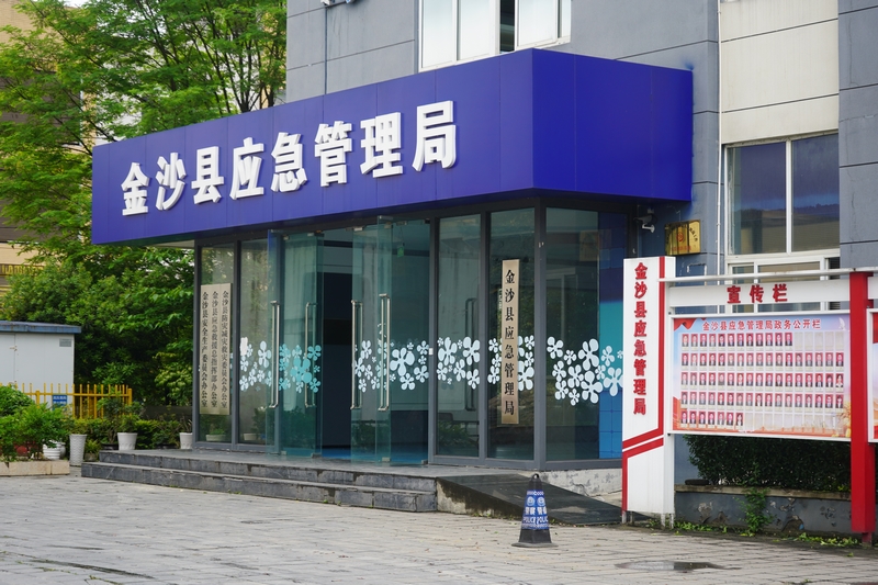 金沙縣應(yīng)急管理局。