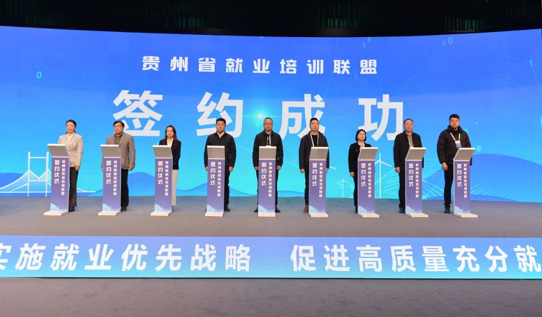 貴州省就業(yè)培訓(xùn)聯(lián)盟正式啟動現(xiàn)場簽約儀式。