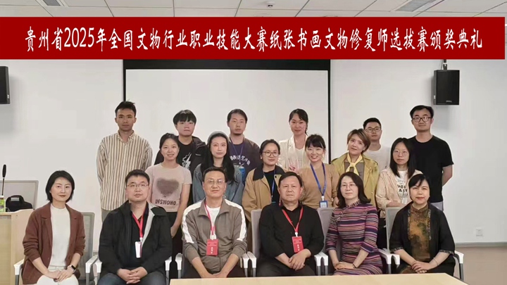 頒獎典禮合影。貴州省文化和旅游廳供圖