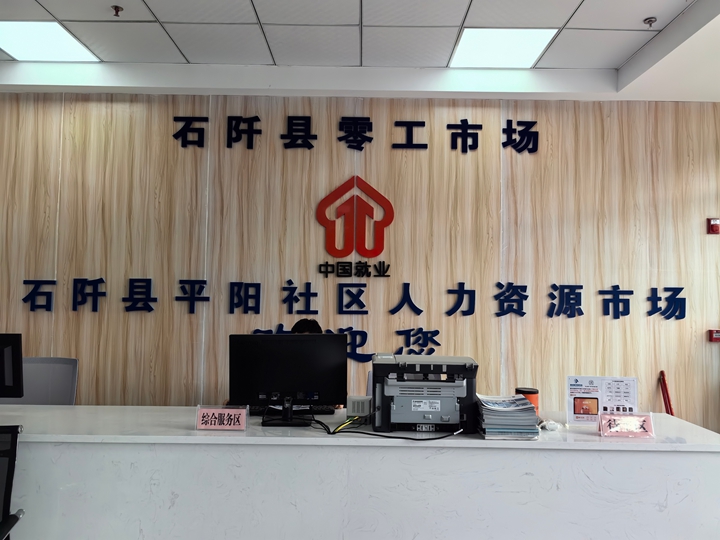 石阡縣零工市場。