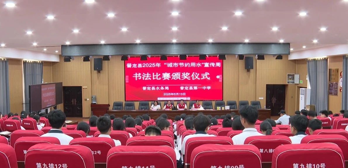 圖為普定縣開展2025年“城市節(jié)約用水”宣傳活動(dòng)現(xiàn)場(chǎng)。