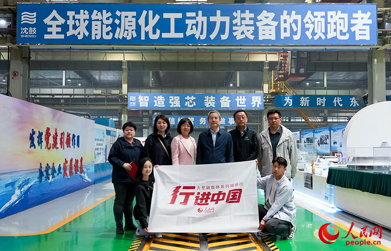人民網(wǎng)2025“行進(jìn)中國”調(diào)研采訪團(tuán)走進(jìn)遼寧，采訪沈鼓集團(tuán)。人民網(wǎng)記者 周頌雪攝
