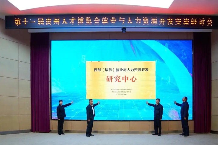 “西部（畢節(jié)）就業(yè)與人力資源開發(fā)研究中心”在畢節(jié)市七星關(guān)區(qū)揭牌。