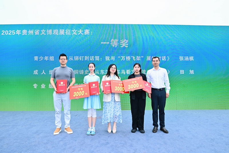 貴州省文化和旅游廳 黨組成員、省文物事業(yè)發(fā)展中心主任張勇為2025年度貴州省文博觀展征文大賽。一等獎(jiǎng)?lì)C獎(jiǎng)