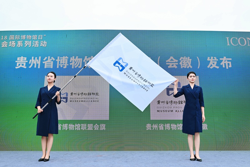 貴州省博物館聯(lián)盟會(huì)旗（會(huì)徽）發(fā)布。