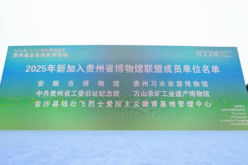 新加入貴州博物館聯(lián)盟博物館成員名單。
