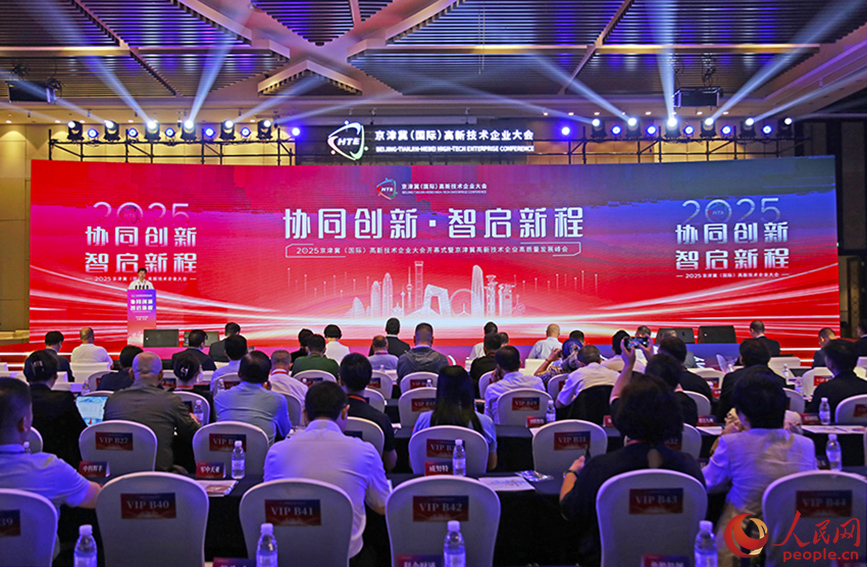 2025京津冀（國際）高新技術(shù)企業(yè)大會在天津開幕。人民網(wǎng)記者 崔新耀攝