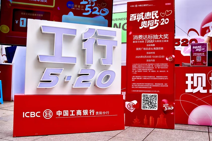 1 圖為工行貴陽(yáng)分行開(kāi)展第六年“工行5·20”惠民服務(wù)品牌活動(dòng)。
