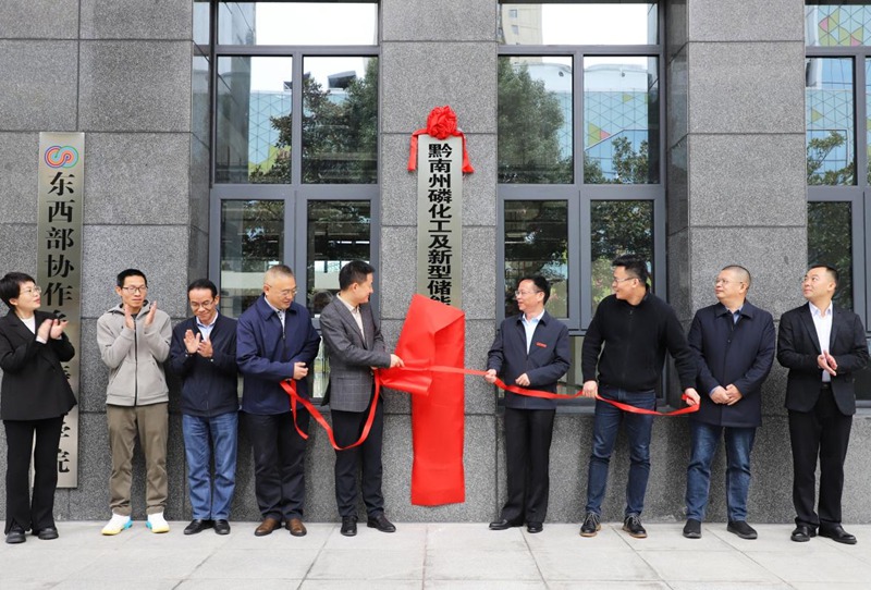 黔南州磷化工及新型儲能材料產(chǎn)業(yè)技術(shù)高等研究院在黔南民族師范學(xué)院揭牌。