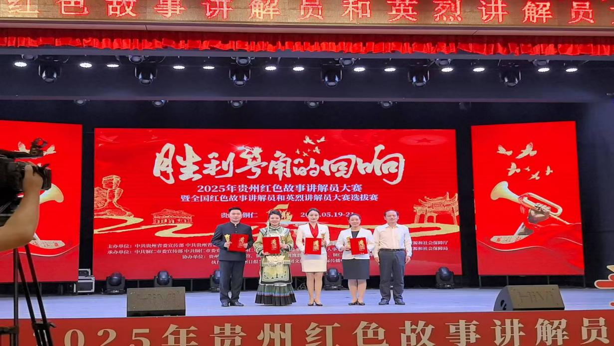 息烽集中營革命歷史紀(jì)念館選手在2025年貴州紅色故事講解員大賽暨全國紅色故事講解員和英烈講解員大賽選拔賽中獲獎(jiǎng)。