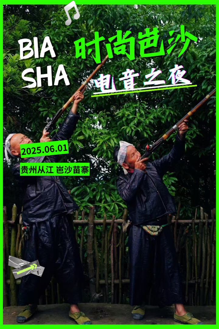 時(shí)尚岜沙·電音之夜。