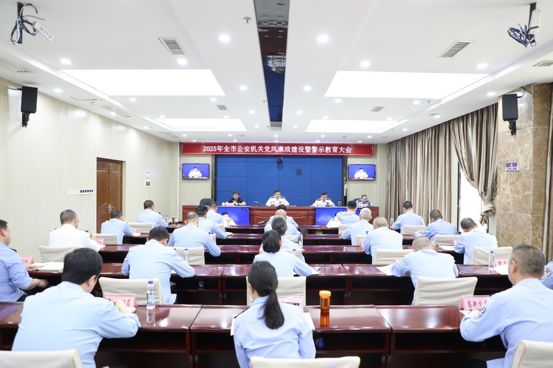 2025年銅仁市公安機(jī)關(guān)黨風(fēng)廉政建設(shè)暨警示教育大會(huì)現(xiàn)場(chǎng)。
