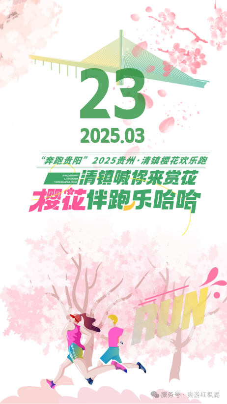 3 圖為清鎮(zhèn)櫻花歡樂跑活動可通過工行打造的“爽游紅楓”平臺報名。