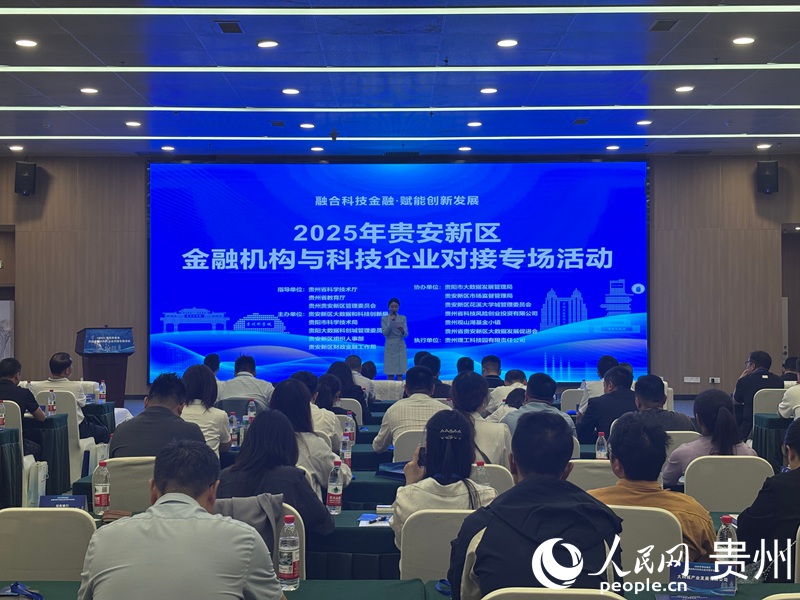 貴安新區(qū)舉辦金融機(jī)構(gòu)與科技企業(yè)專場對(duì)接會(huì)。