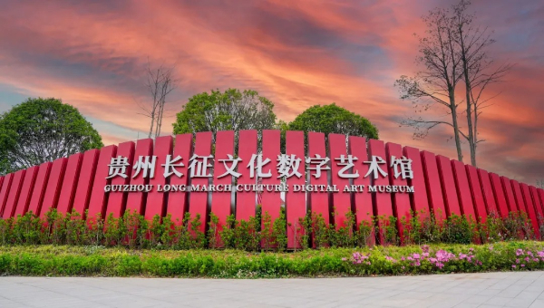 貴州長征文化數(shù)字藝術(shù)館（紅飄帶），正以演藝＋科技創(chuàng)新呈現(xiàn)歷史，為觀眾帶來全新體驗。張加林/攝
