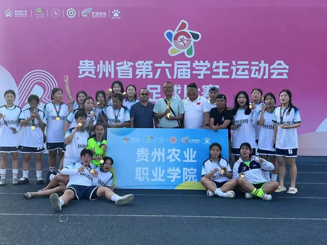 貴州農(nóng)業(yè)職業(yè)學(xué)院在貴州省第六屆學(xué)生運(yùn)動會女子足球賽中勇奪桂冠。